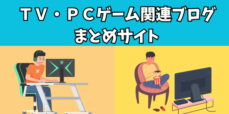 ＴＶ・ＰＣゲーム関連ブログまとめサイト